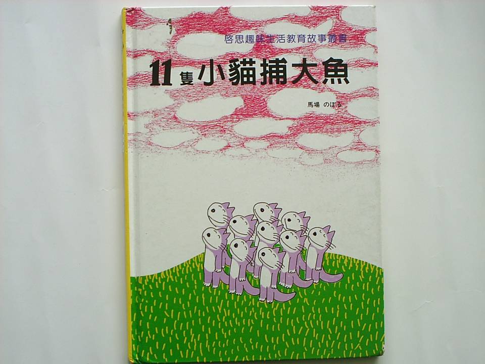 11只小猫捕大鱼,喵屋绘本