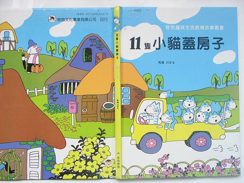 11只小猫盖房子,喵屋绘本