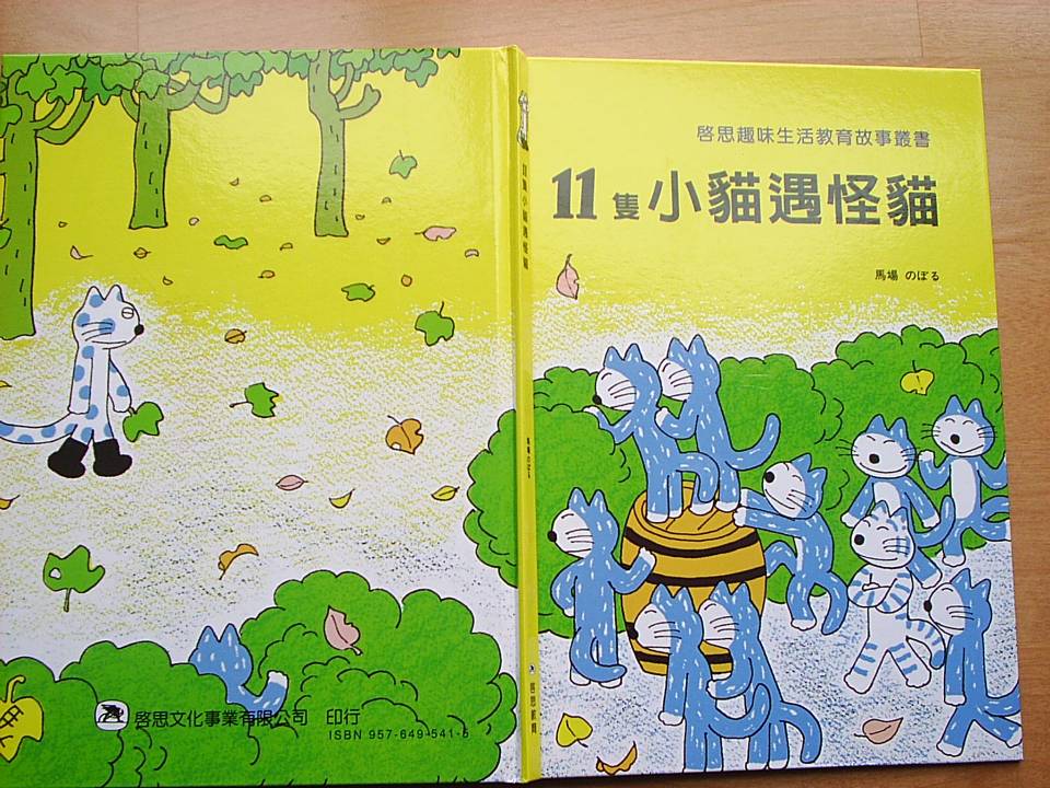 11只小猫遇怪猫,喵屋绘本
