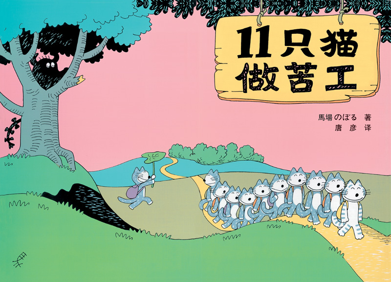 11只猫做苦工,喵屋绘本