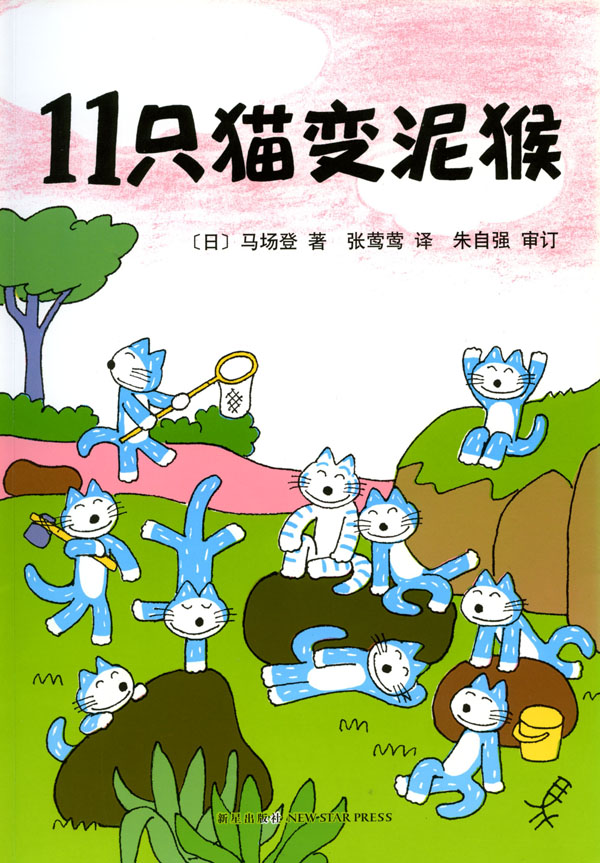 11只猫变泥猴,喵屋绘本