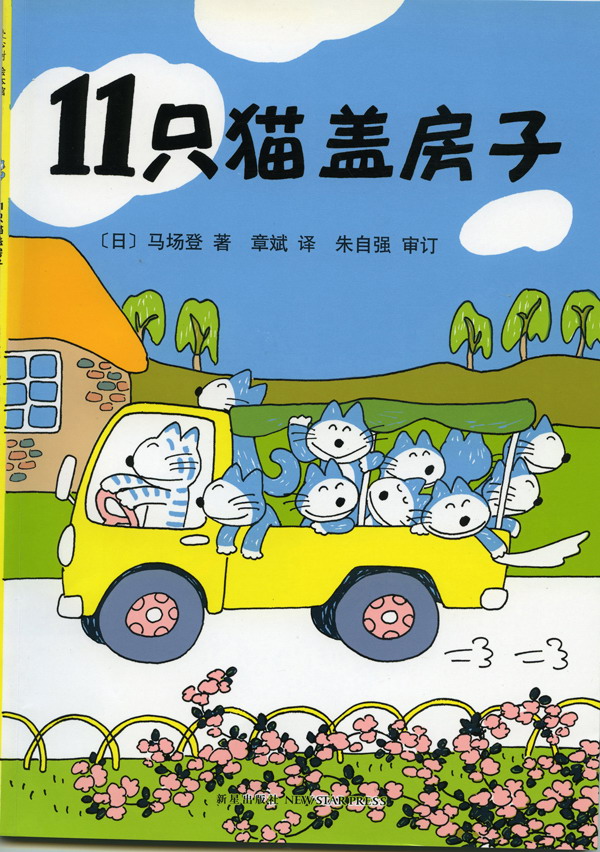 11只猫盖房子,喵屋绘本