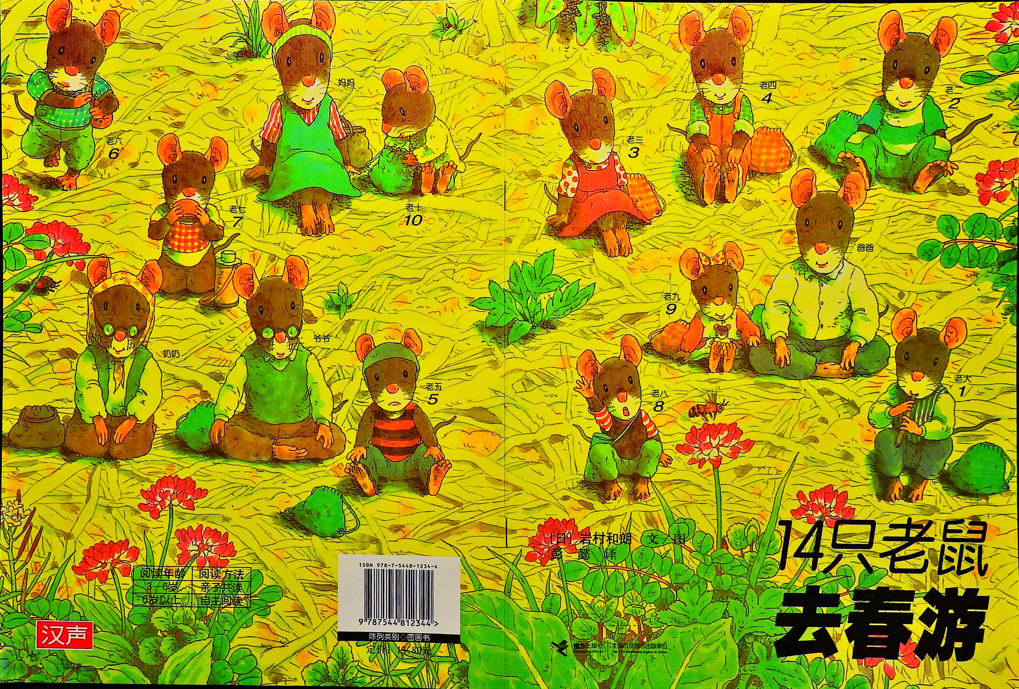 14只老鼠去春游,喵屋绘本