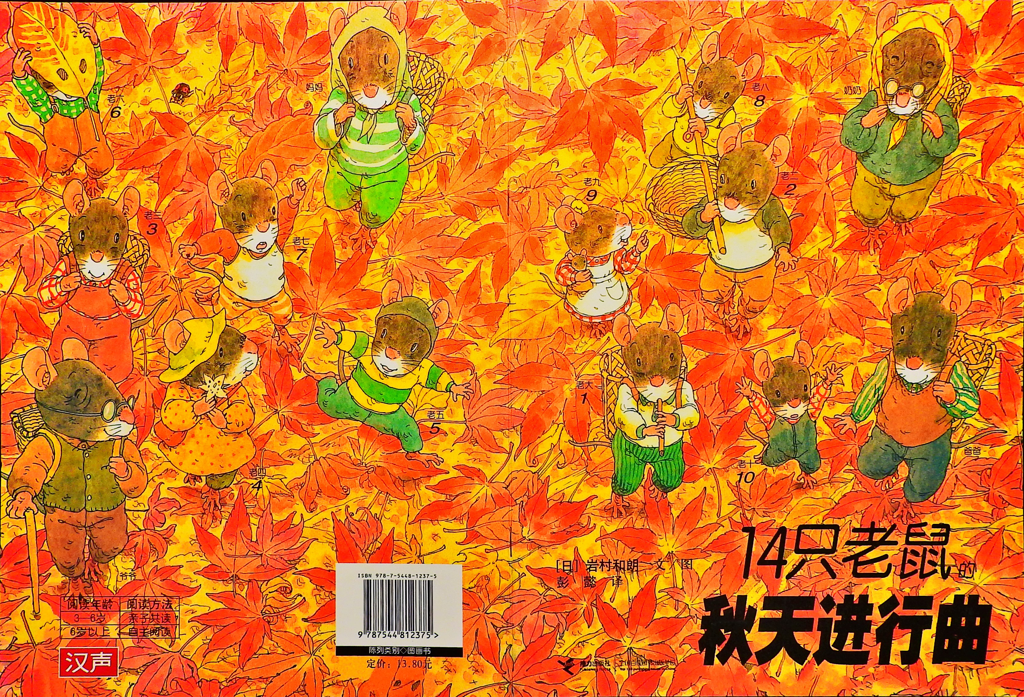 14只老鼠的秋天进行曲,喵屋绘本