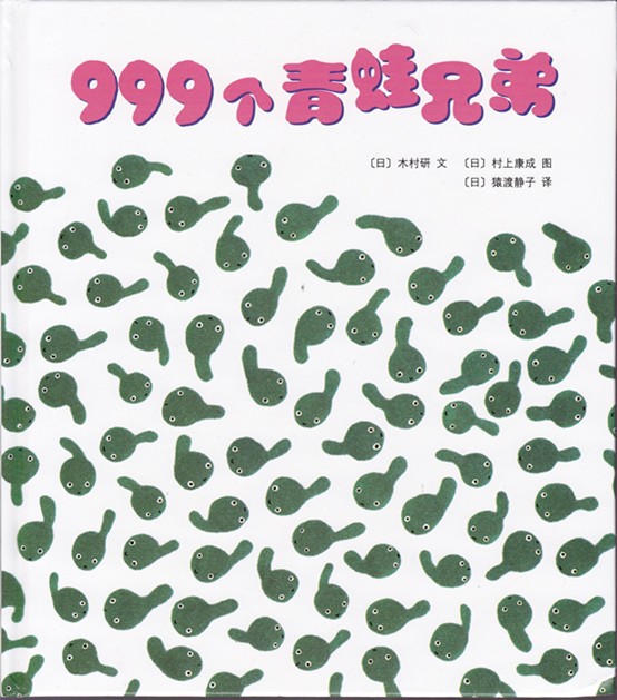 999个青蛙兄弟,喵屋绘本