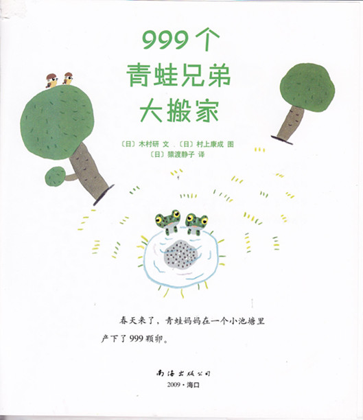999个青蛙兄弟大搬家,喵屋绘本