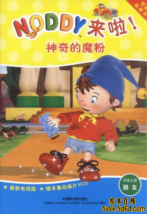 Noddy 神奇的魔粉,喵屋绘本