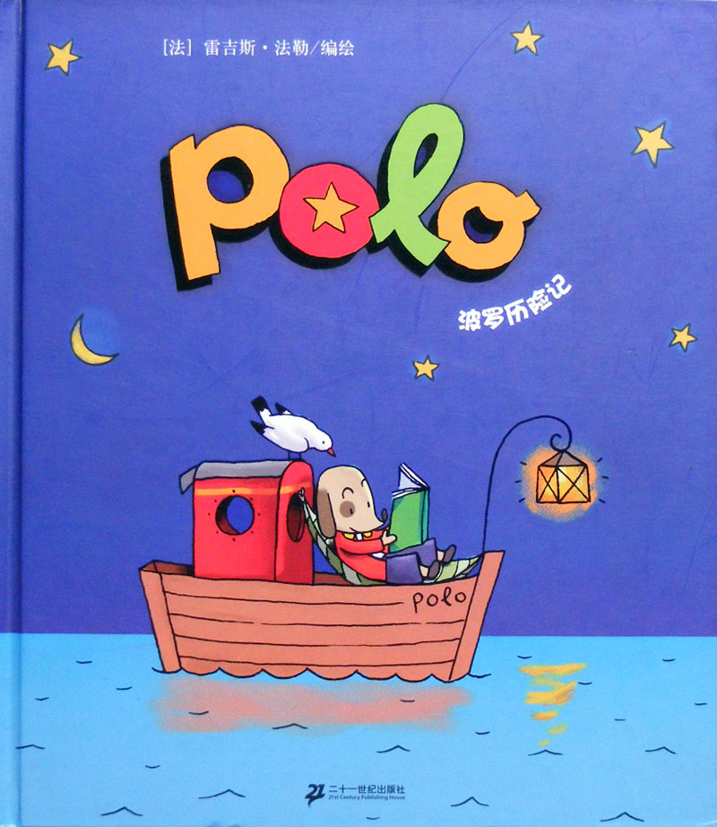 POLO历险记,喵屋绘本