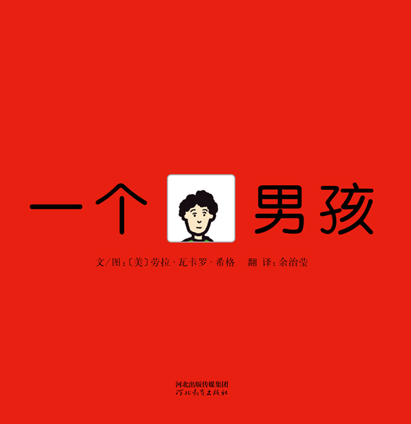 一个男孩,喵屋绘本