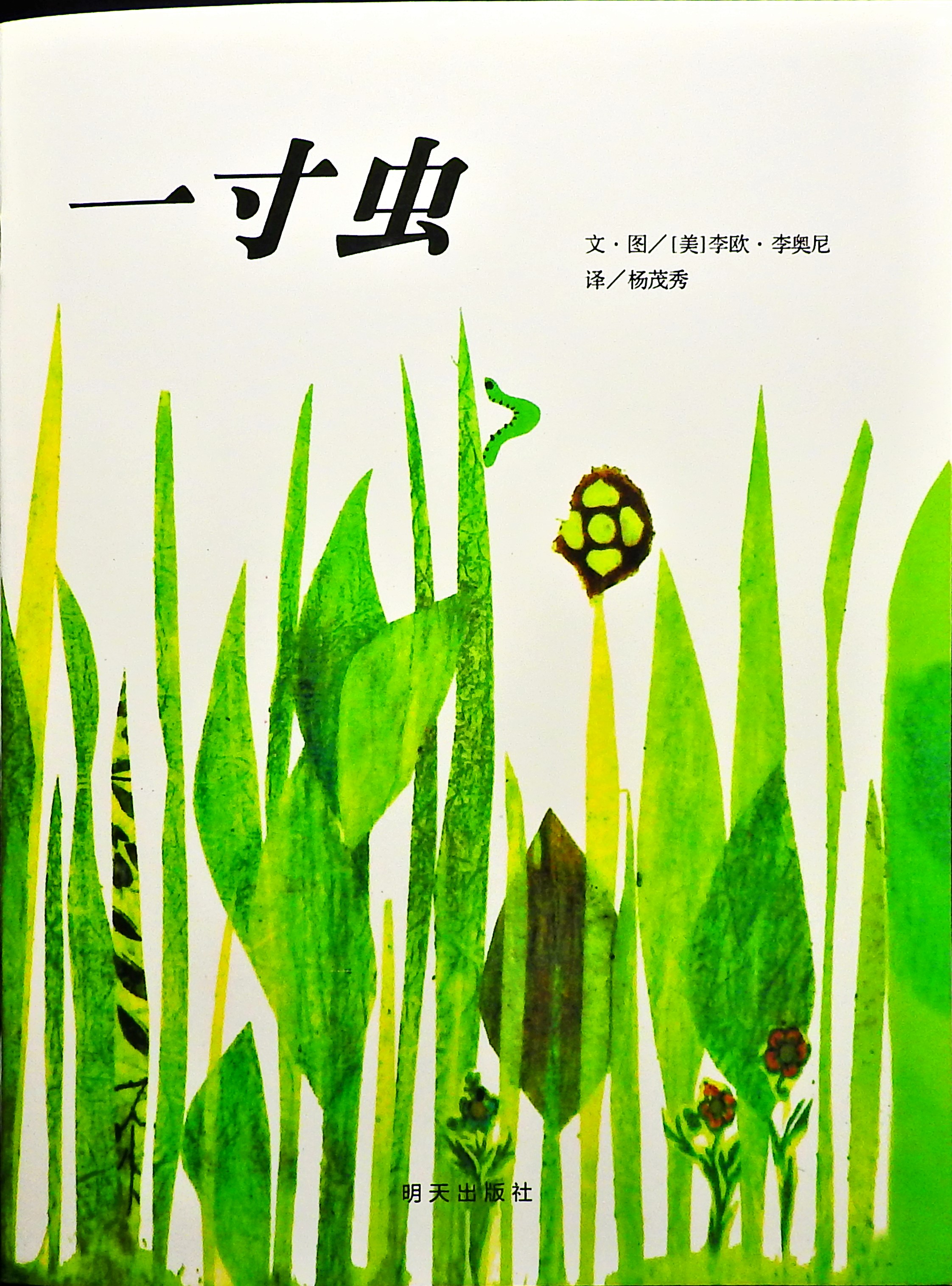 一寸虫,喵屋绘本