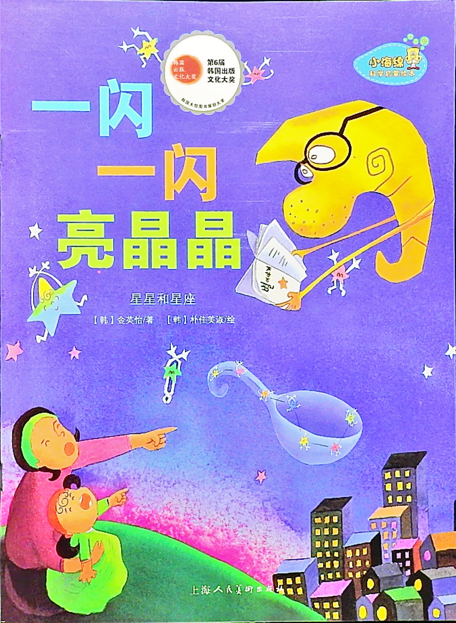 一闪一闪亮晶晶,喵屋绘本