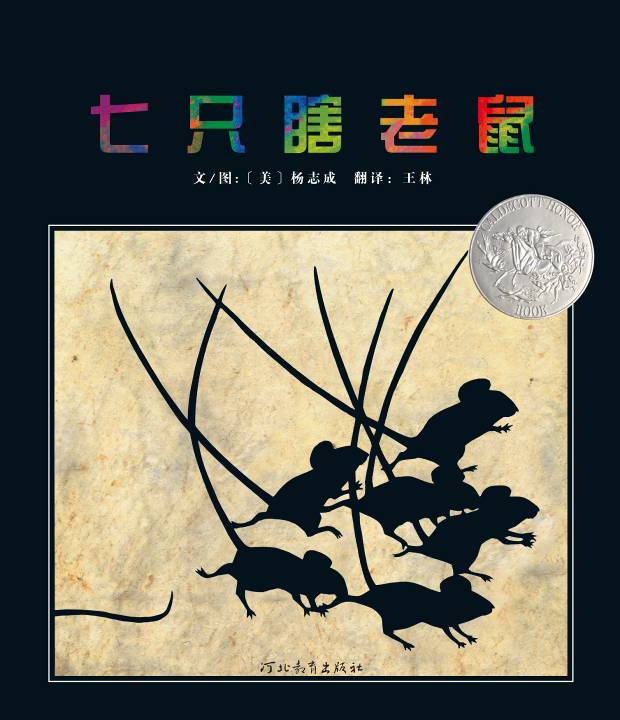 七只瞎老鼠,喵屋绘本