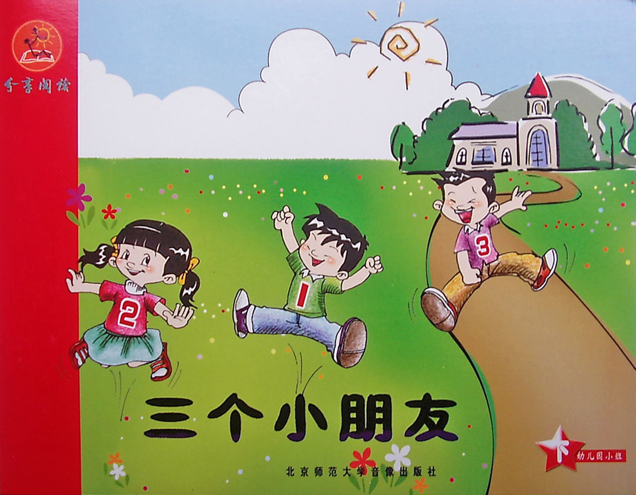 三个好朋友,喵屋绘本