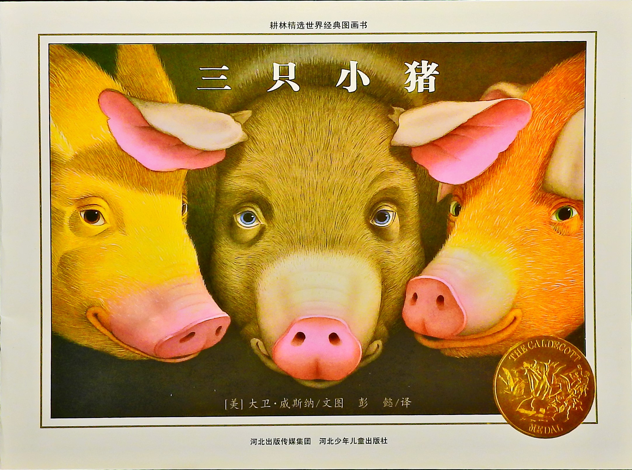 三只小猪,喵屋绘本