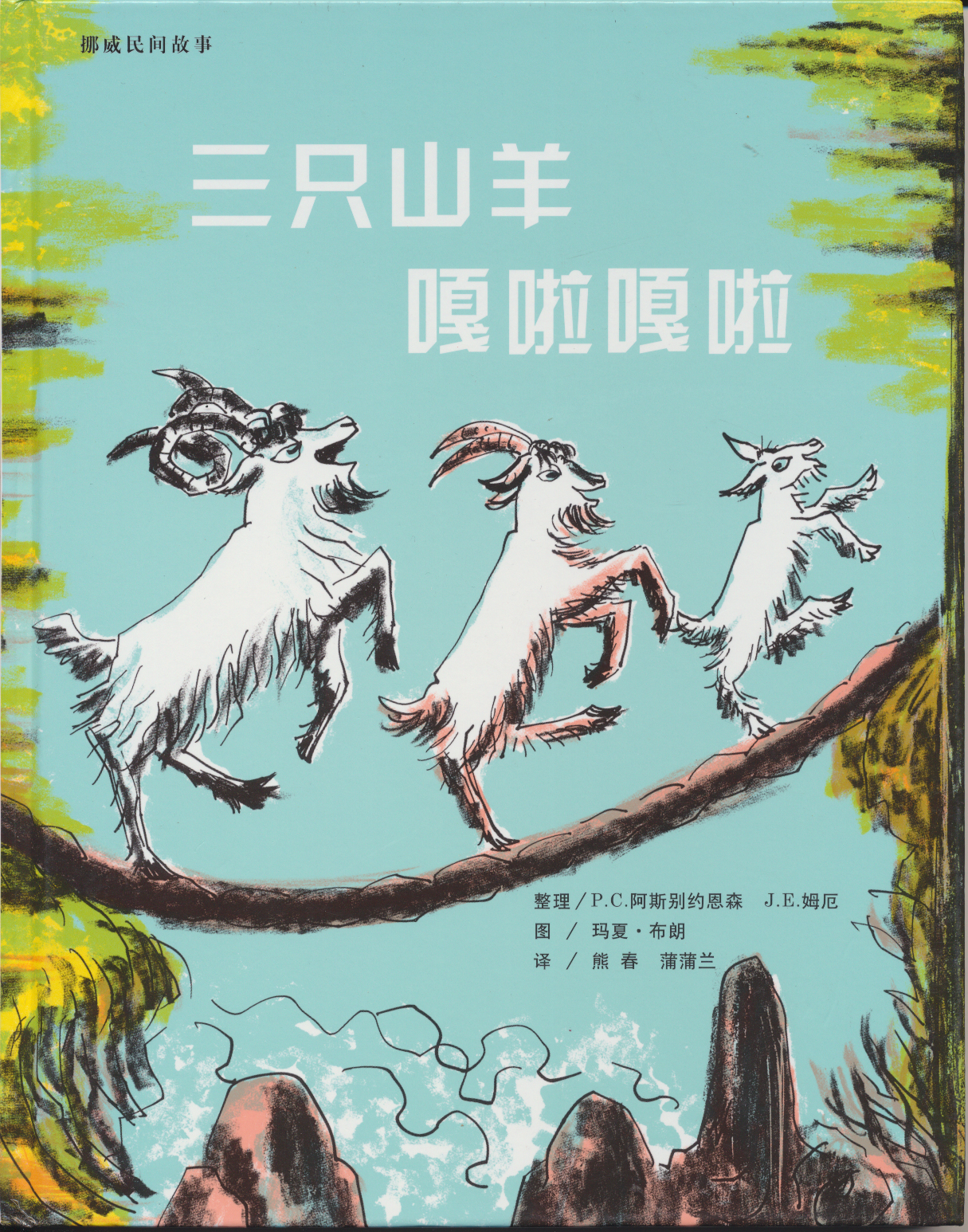 三只山羊嘎啦嘎啦,喵屋绘本