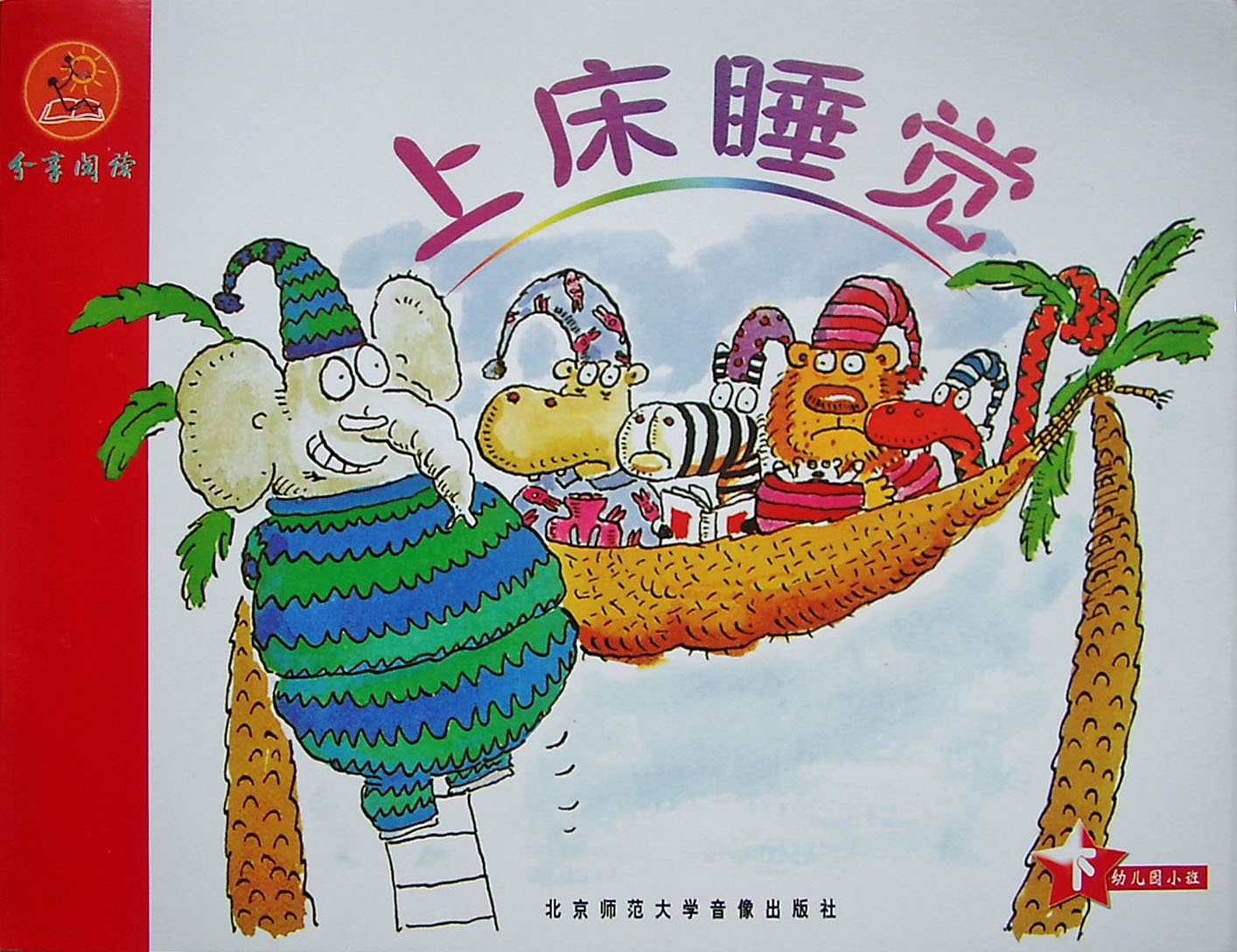 上床睡觉,喵屋绘本