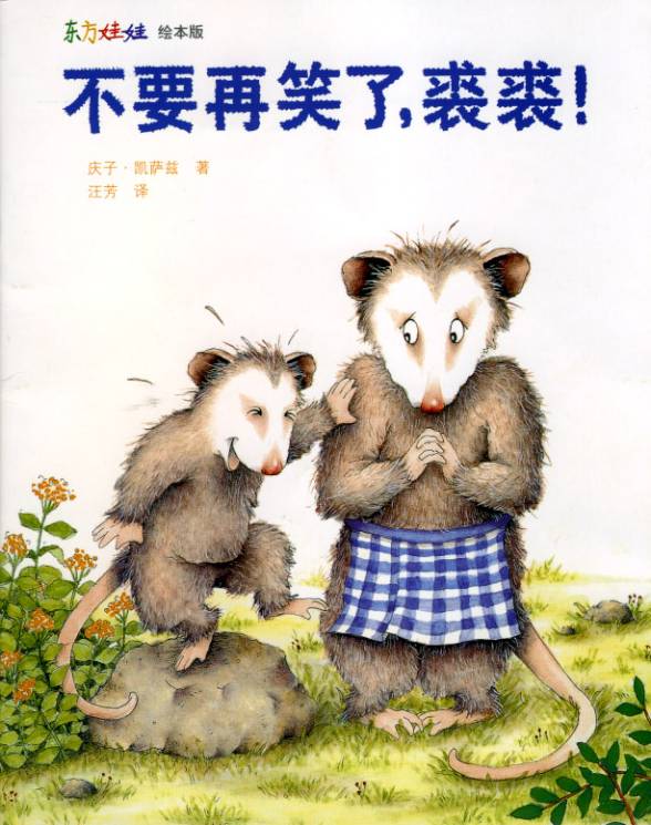 不要再笑了裘裘,喵屋绘本