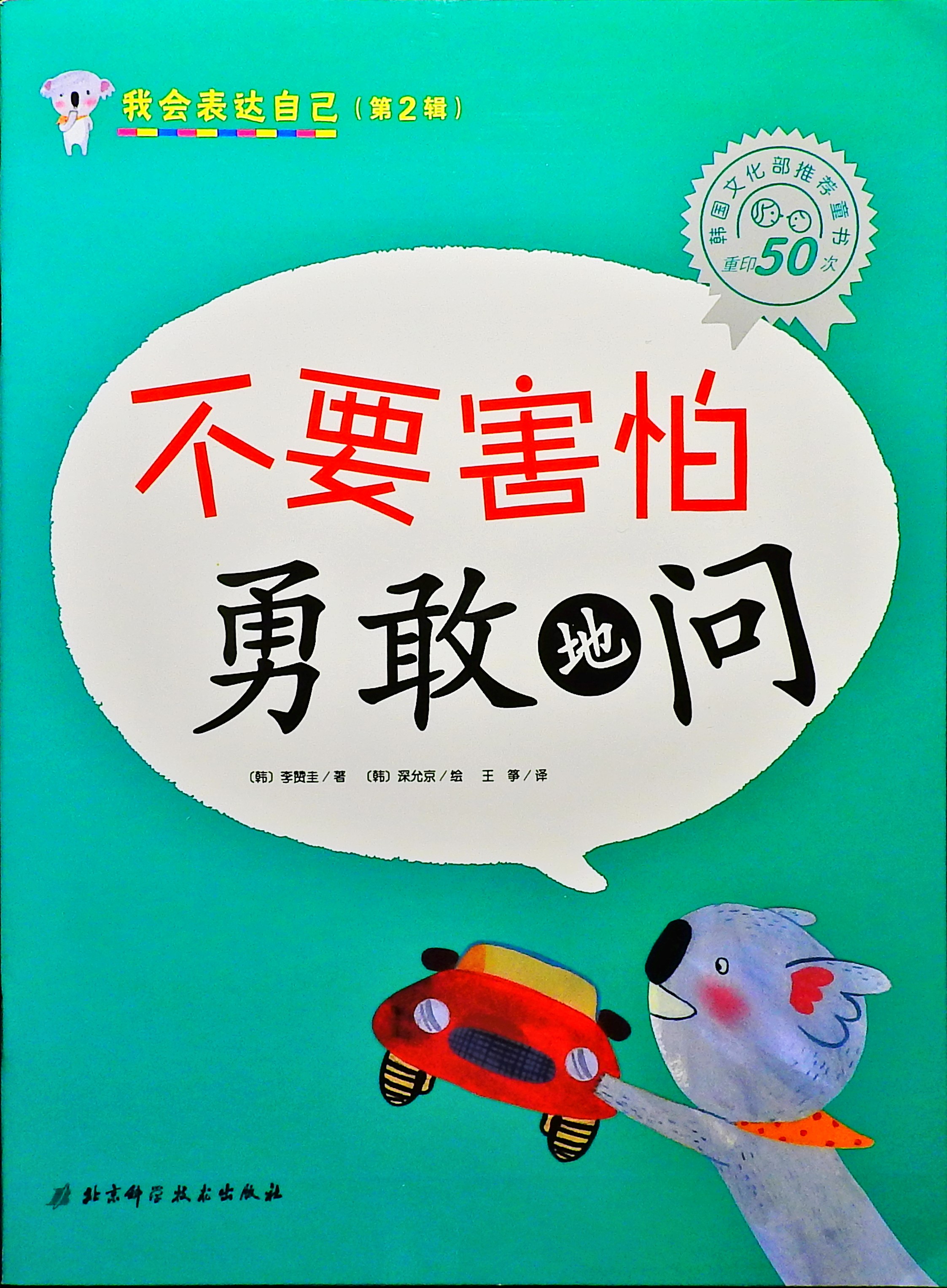 不要害怕 勇敢地问,喵屋绘本