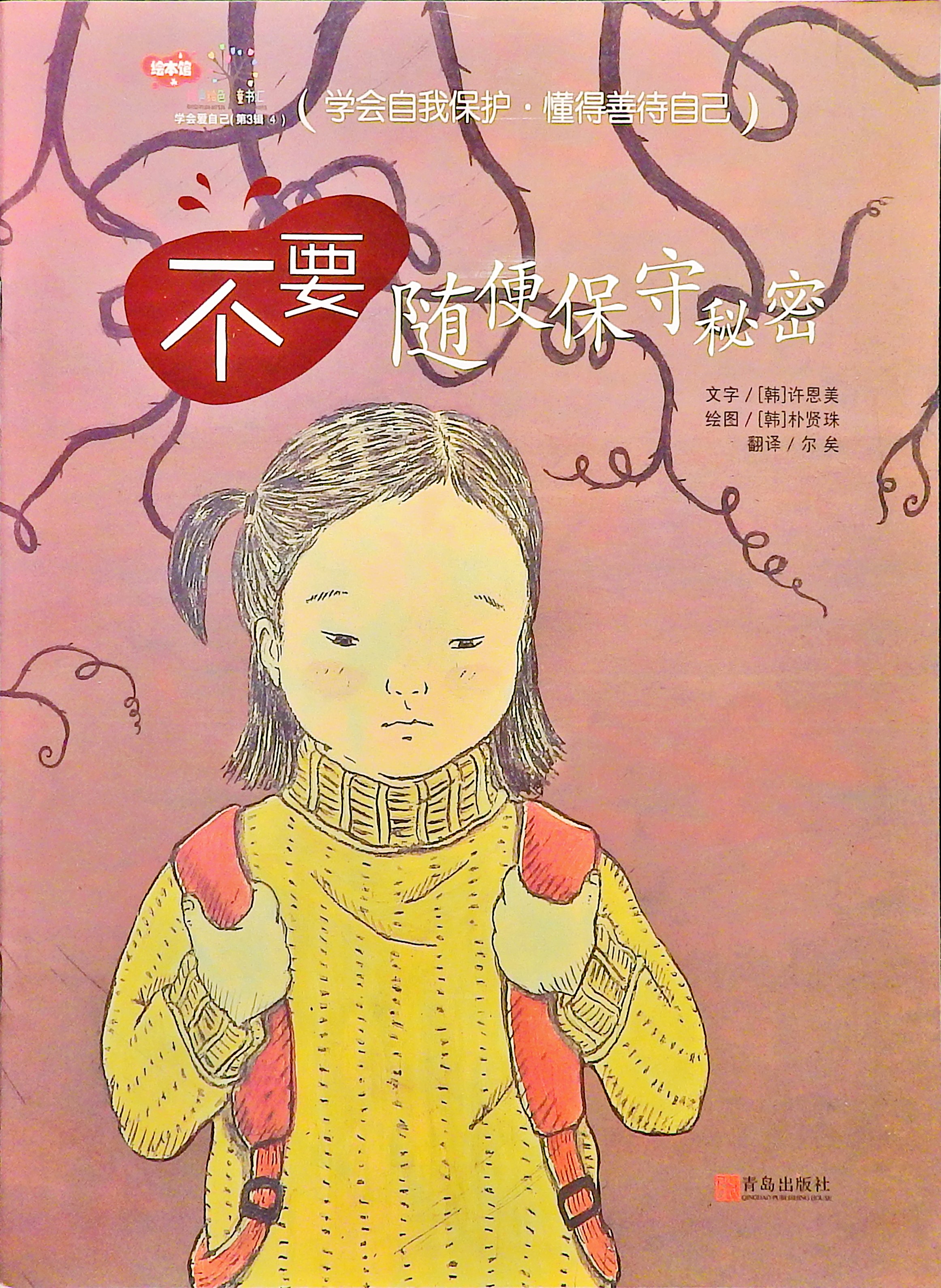 不要随便保守秘密,喵屋绘本