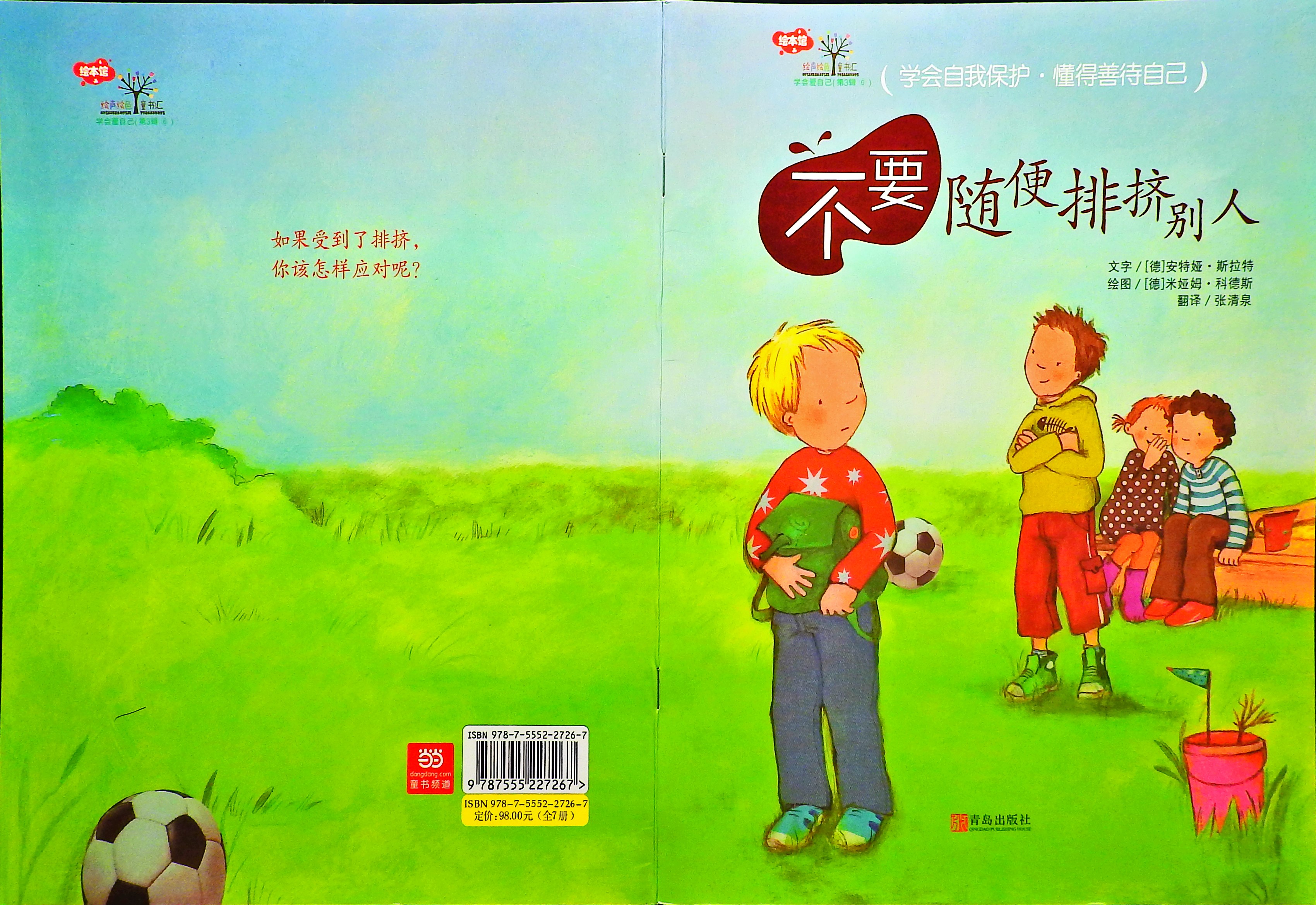 不要随便排挤别人,喵屋绘本