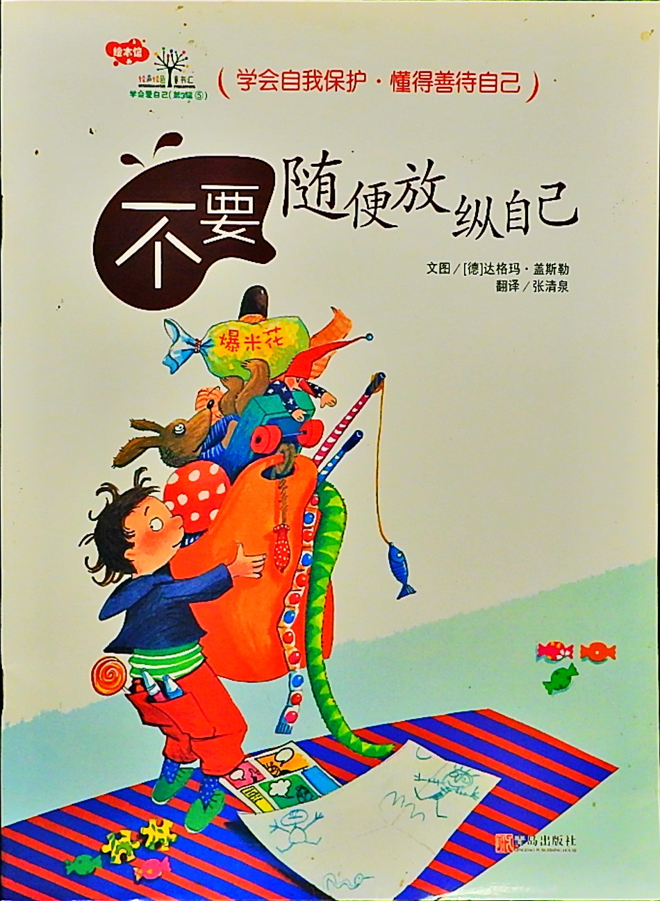 不要随便放纵自己,喵屋绘本