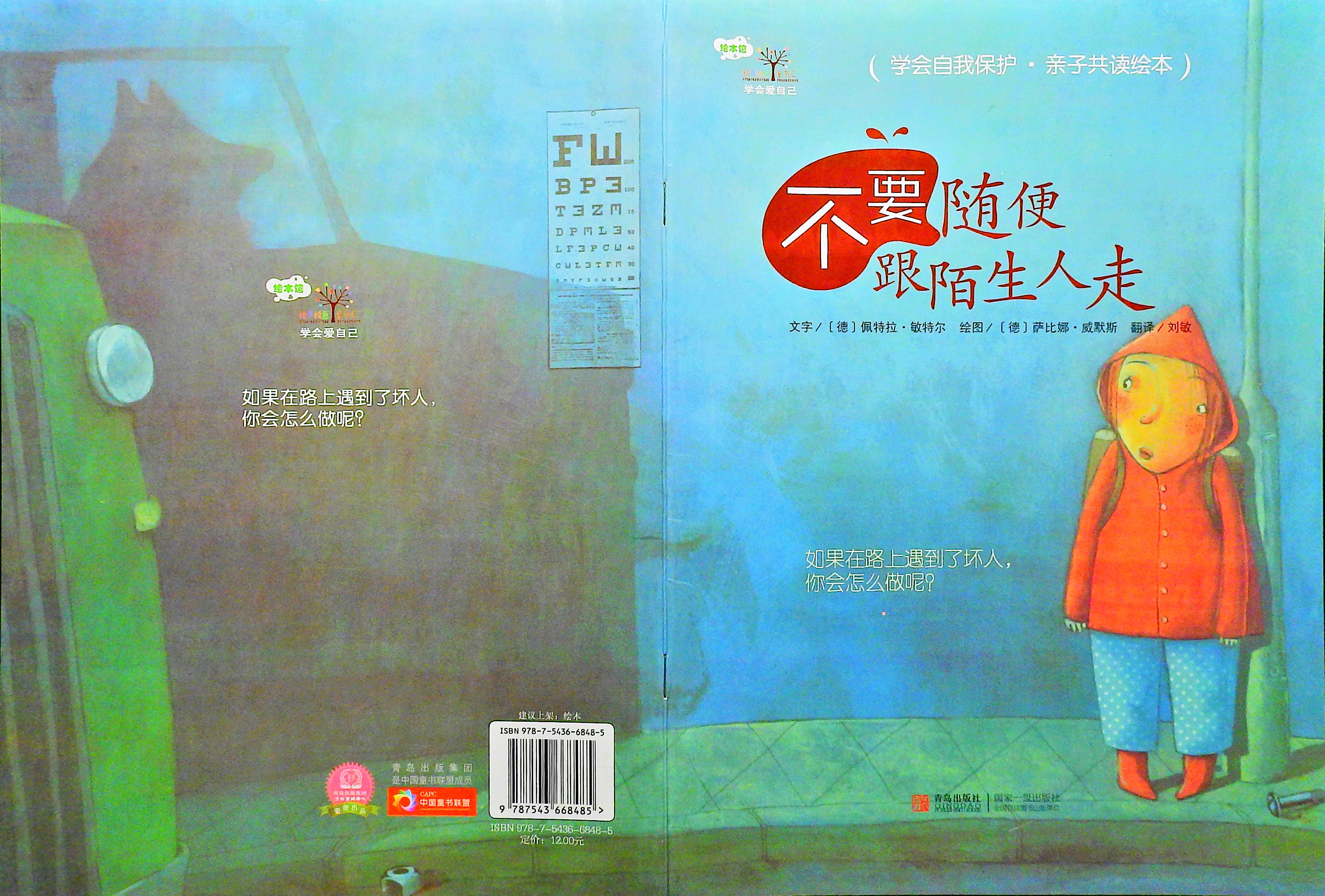 不要随便跟陌生人走,喵屋绘本