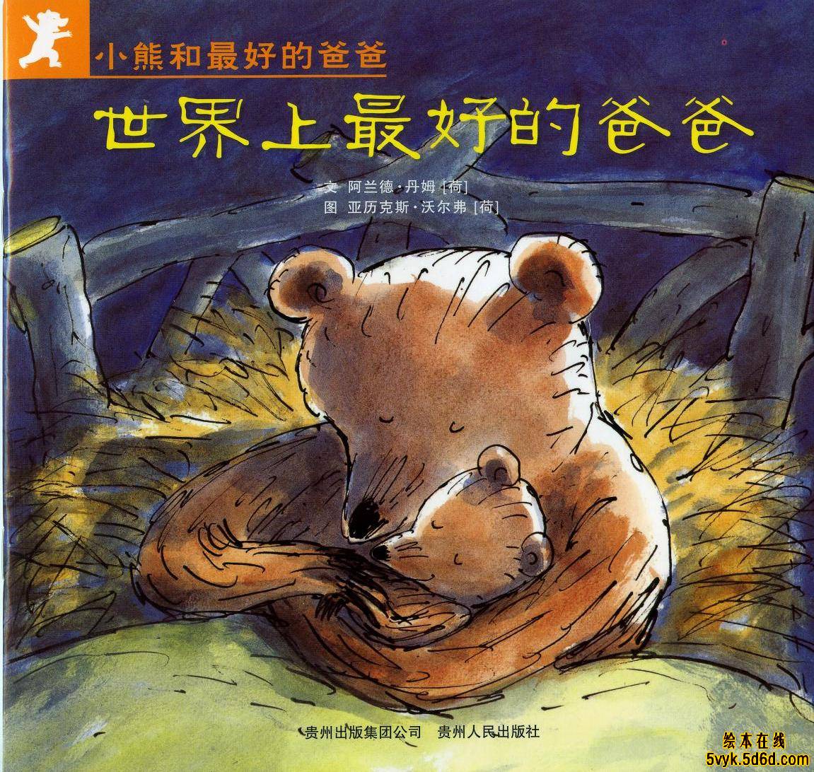 世界上最好的爸爸,喵屋绘本