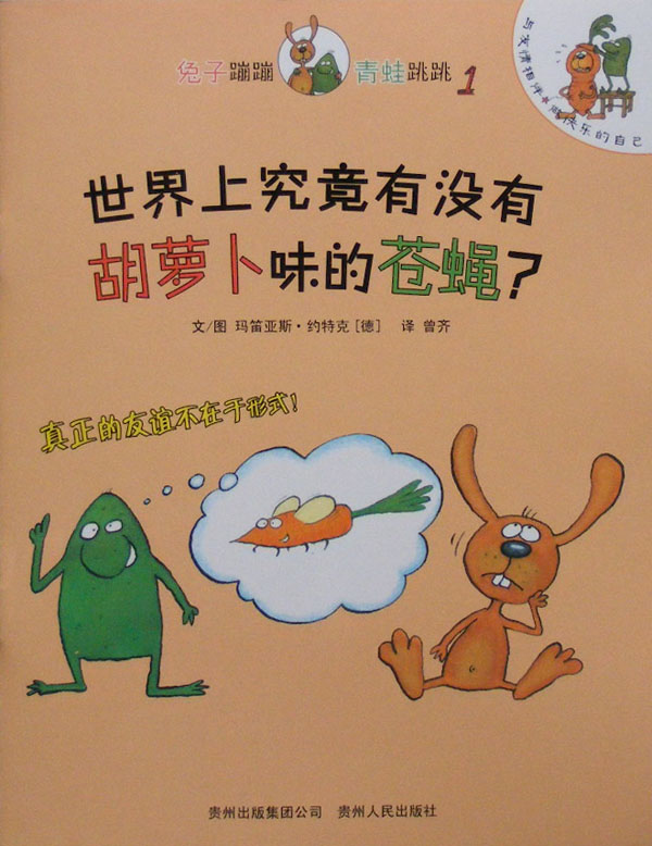 世界上究竟有没有胡萝卜味的苍蝇？,喵屋绘本