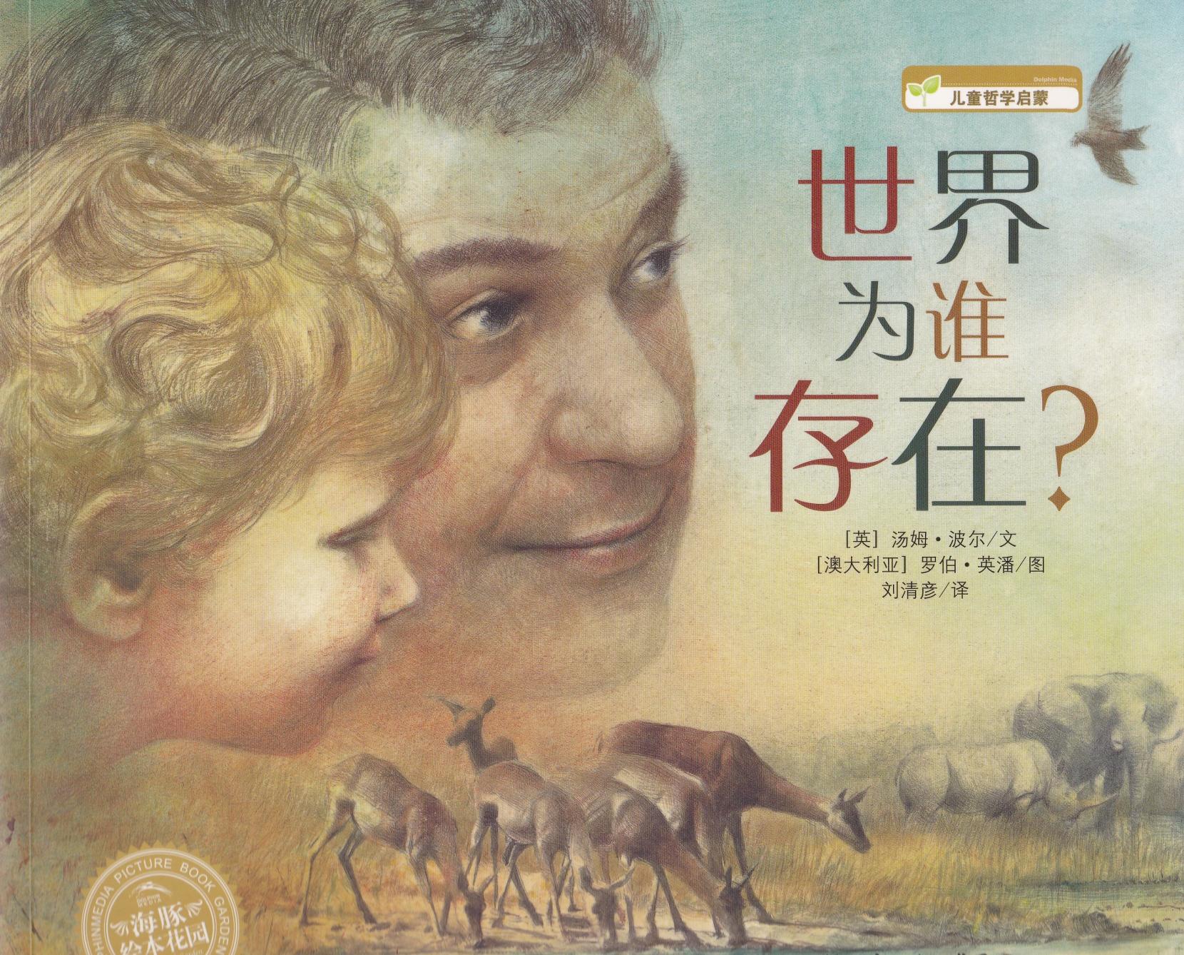 世界为谁存在,喵屋绘本