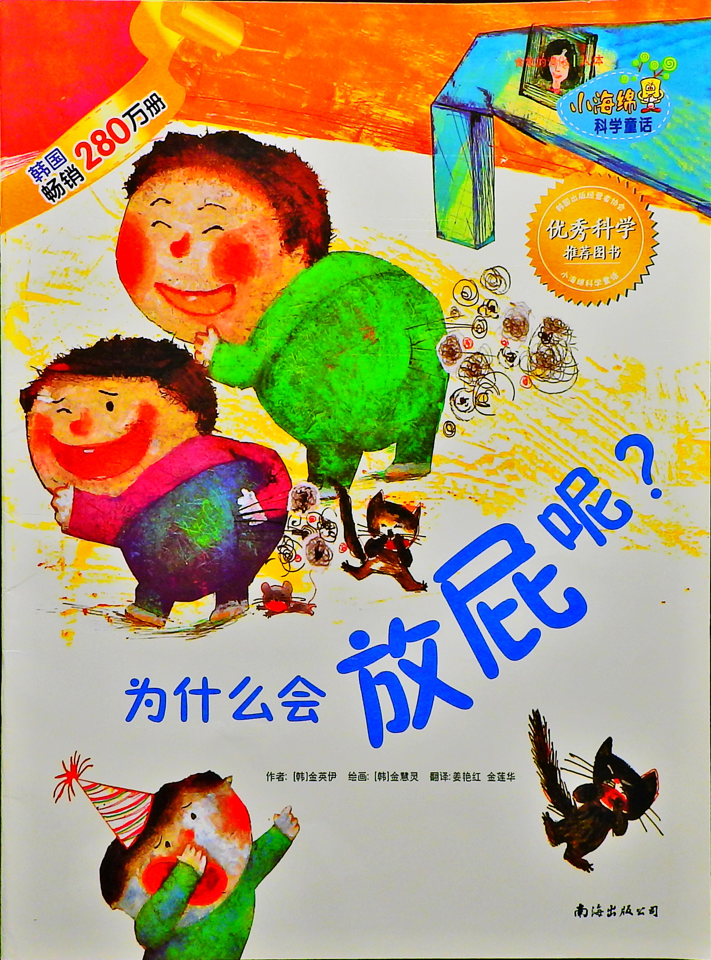 为什么会放屁呢？,喵屋绘本