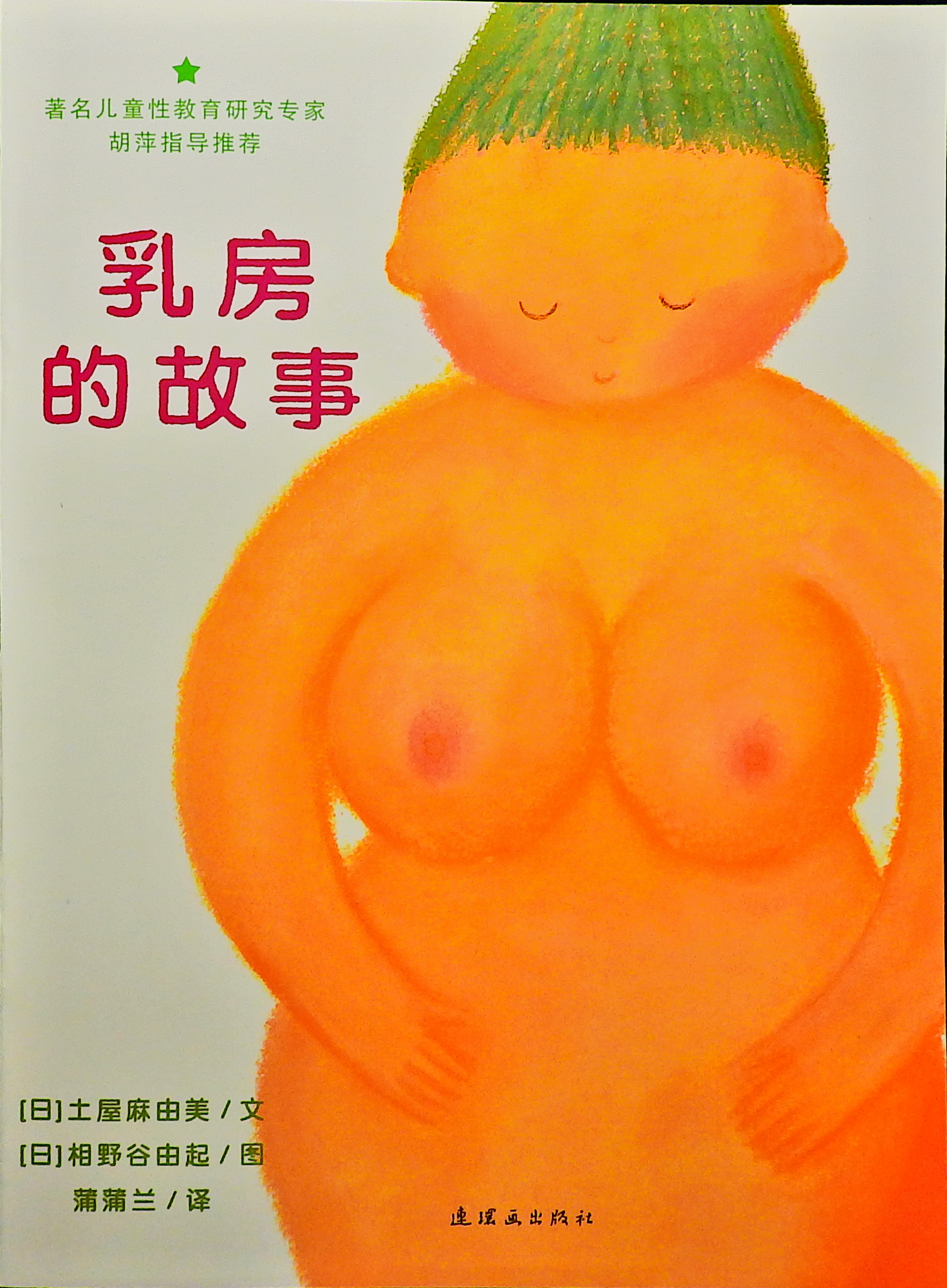 乳房的故事,喵屋绘本