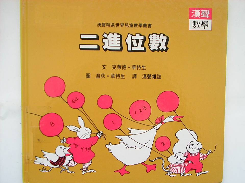 二進位數,喵屋绘本