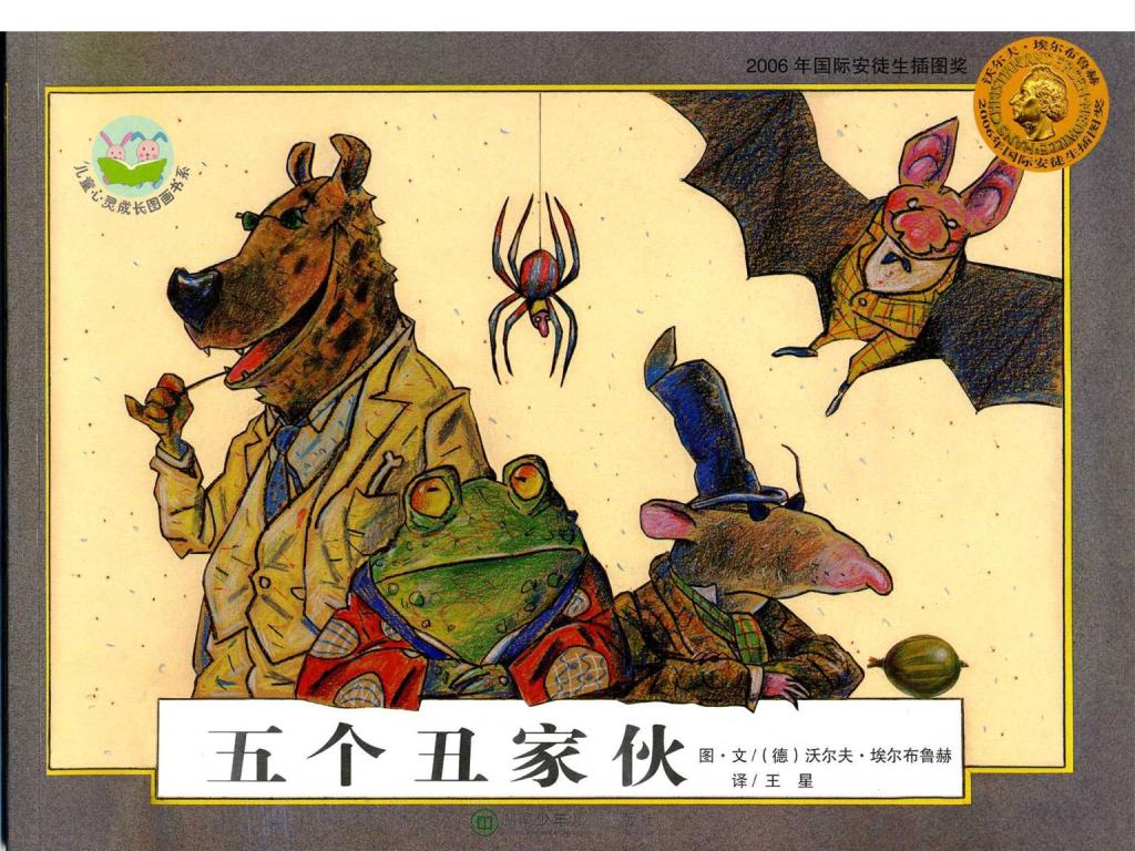 五个丑家伙,喵屋绘本
