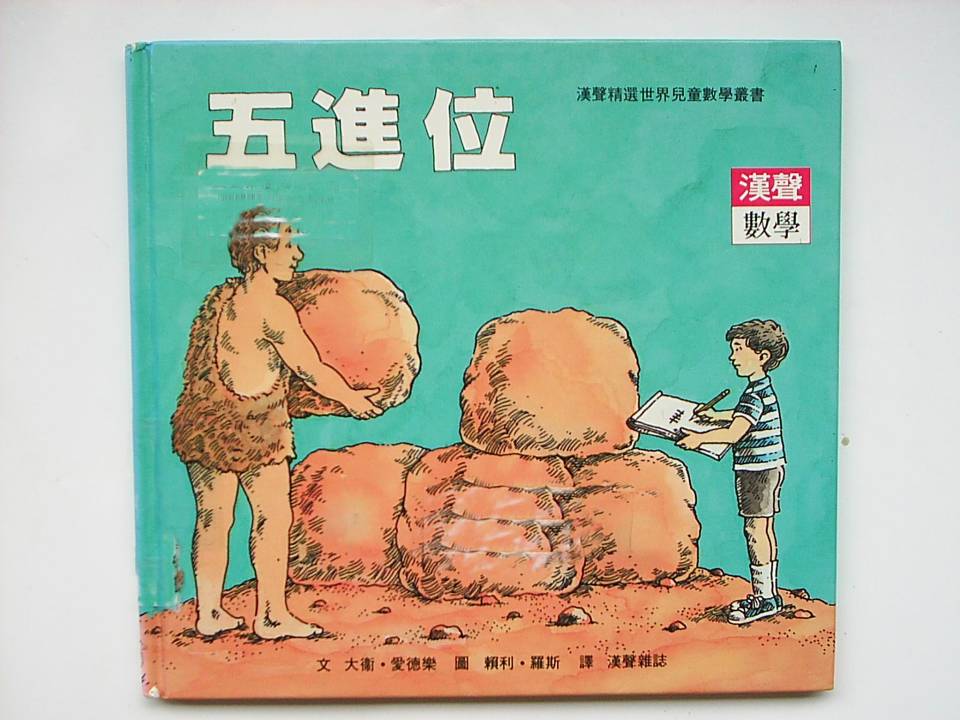 五進位,喵屋绘本