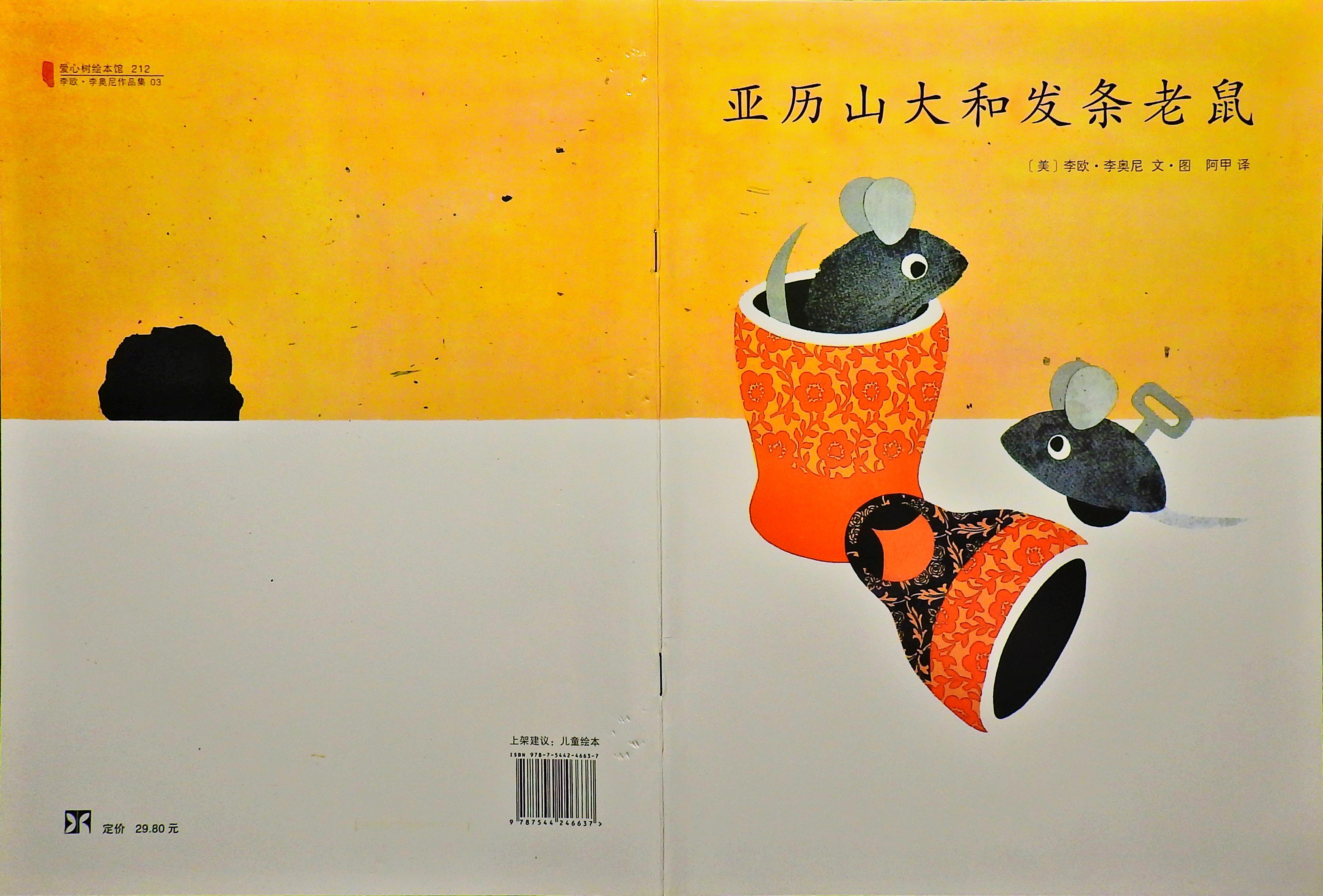 亚历山大和发条老鼠,喵屋绘本