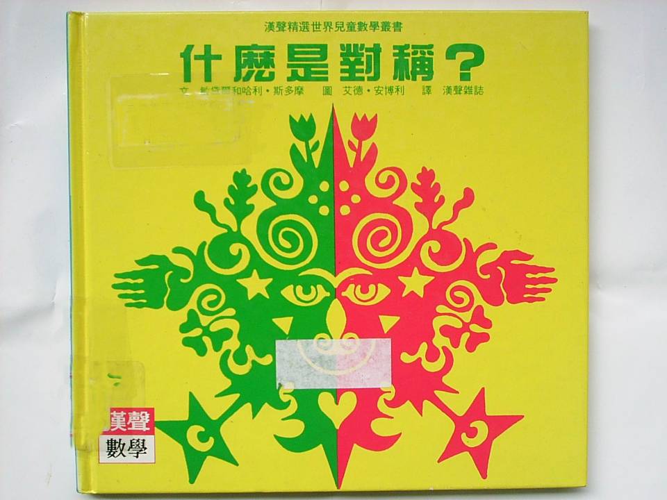 什麼是對稱,喵屋绘本