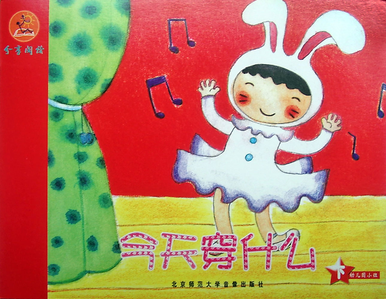 今天穿什么,喵屋绘本