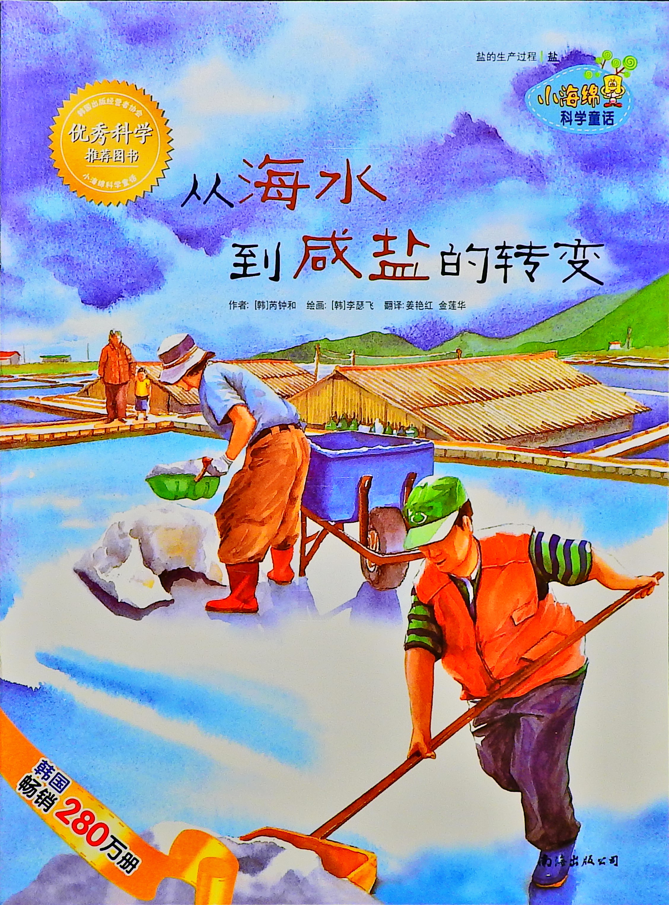 从海水到咸盐的转变,喵屋绘本