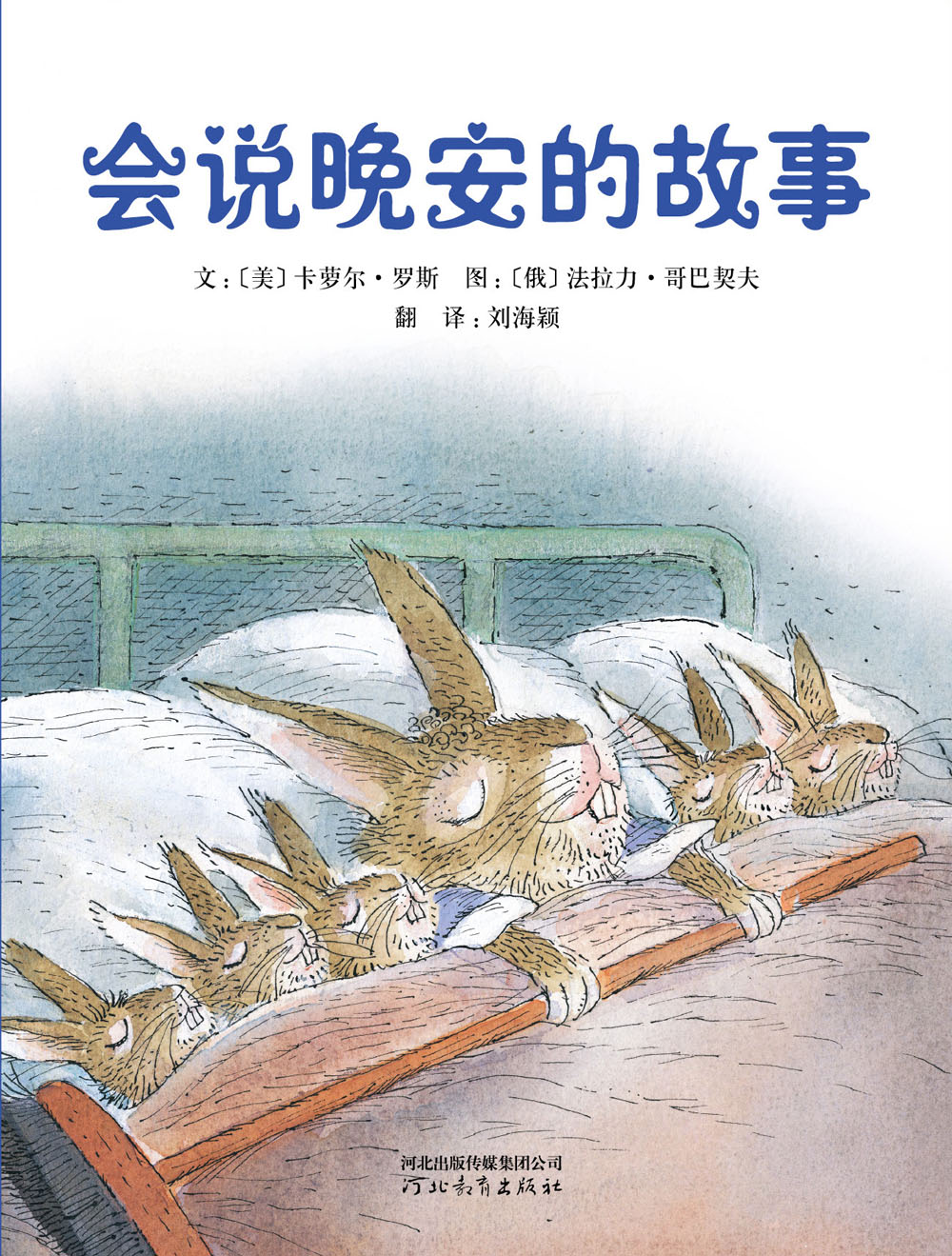 会说晚安的故事,喵屋绘本