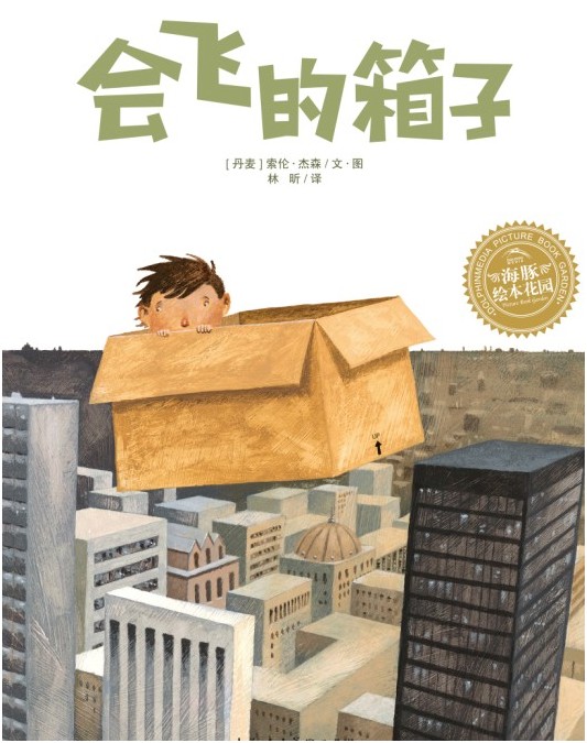 会飞的箱子,喵屋绘本