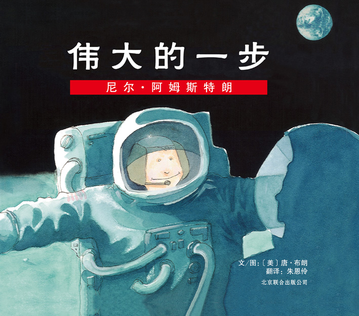 伟大的一步,喵屋绘本