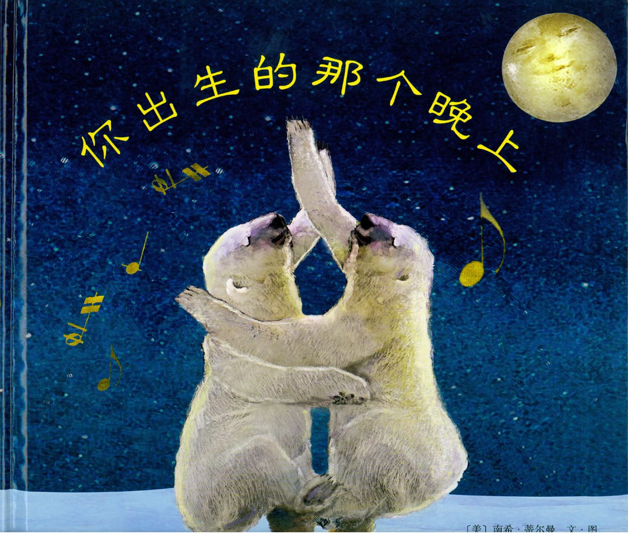 你出生的那个晚上,喵屋绘本