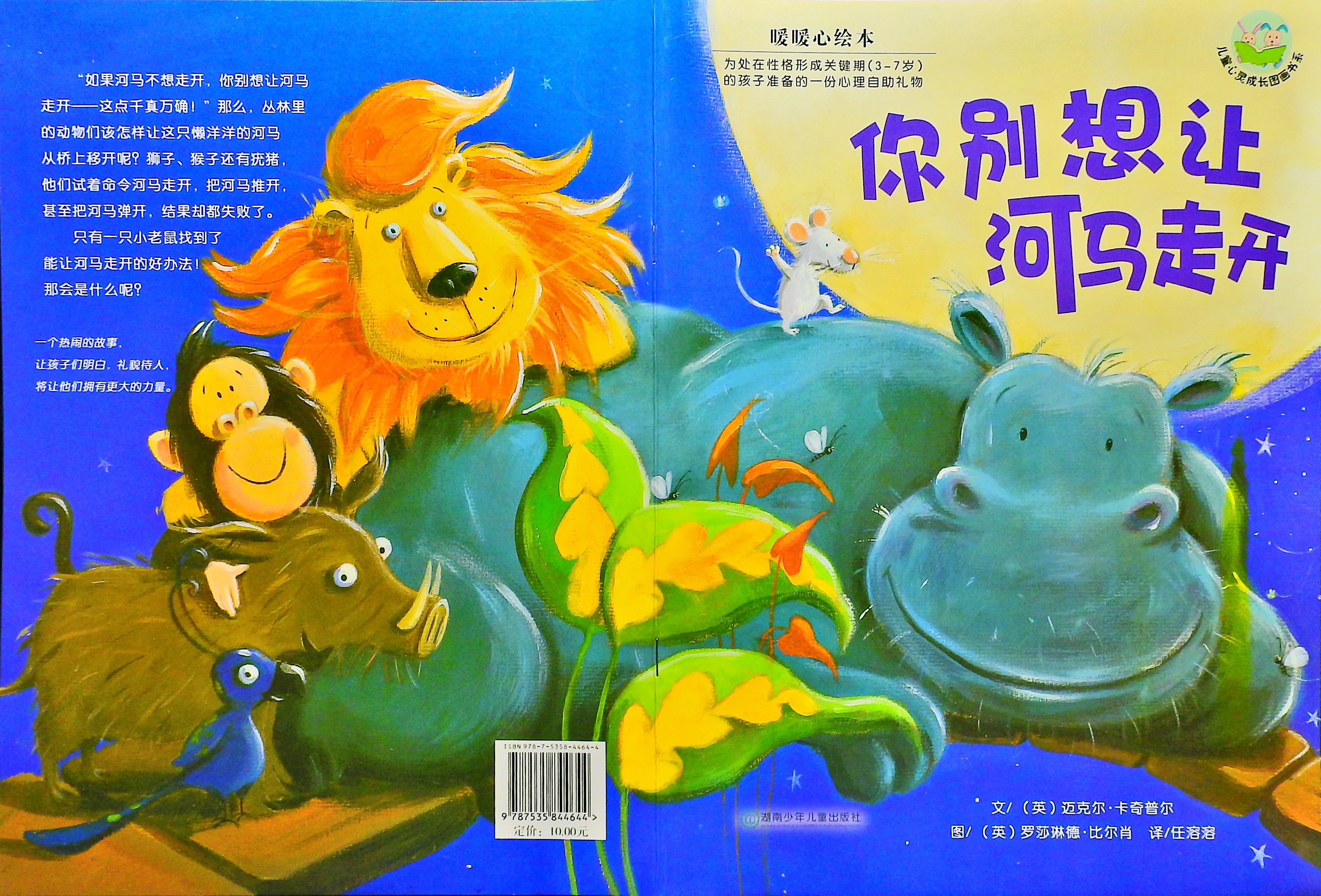 你别想让河马走开,喵屋绘本