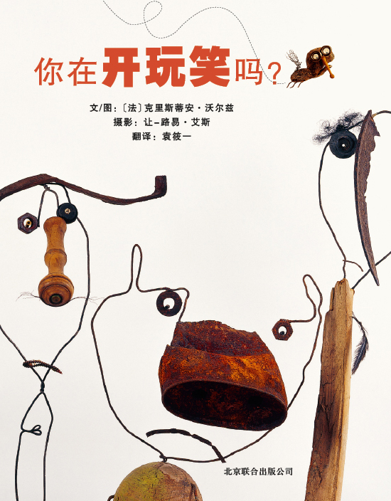 你在开玩笑吗？,喵屋绘本