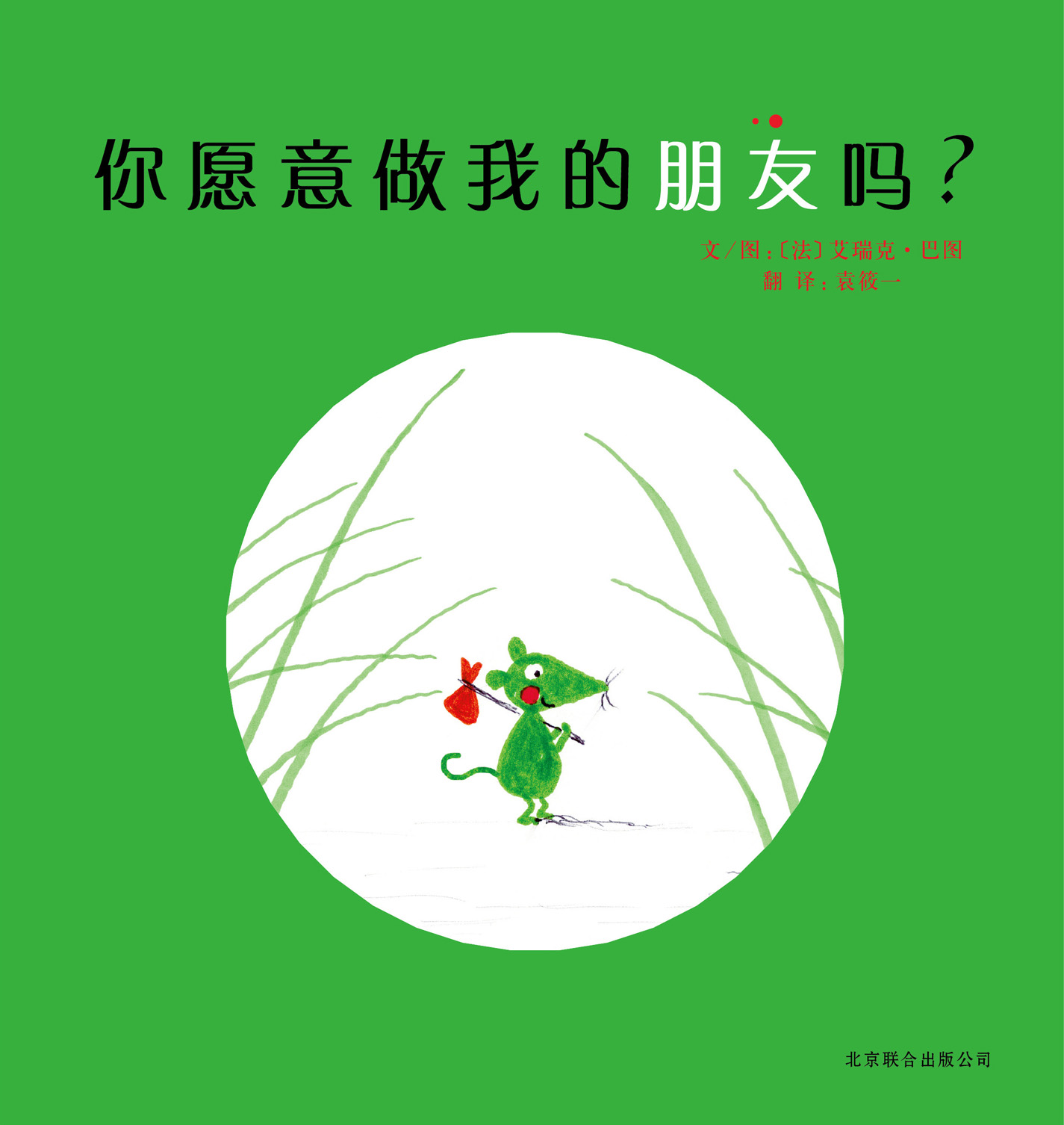 你愿意做我的朋友吗,喵屋绘本