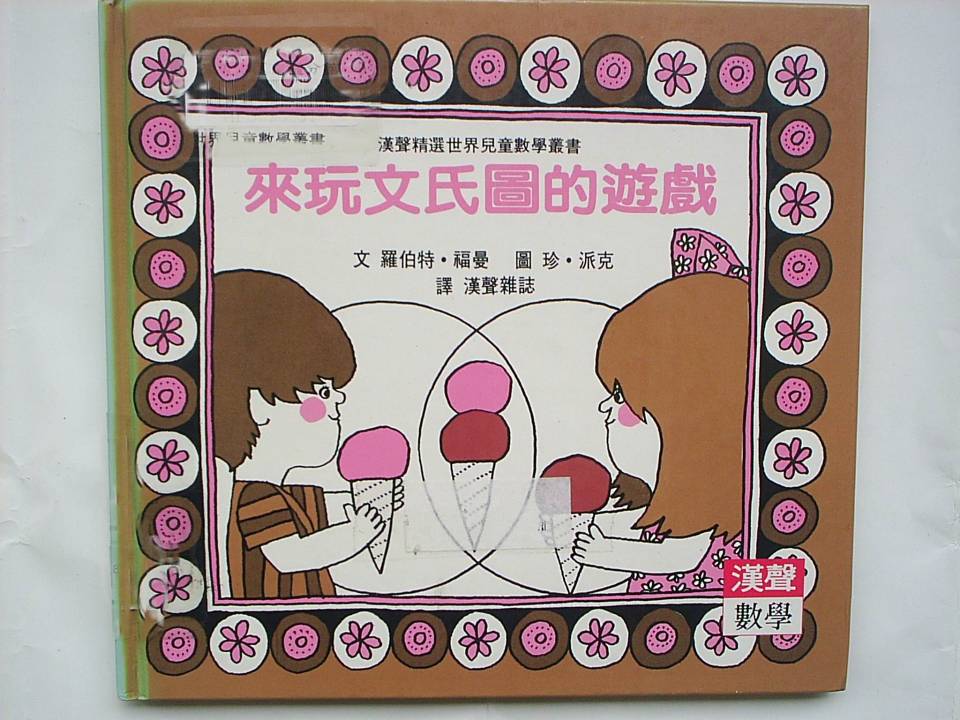 來玩文氏圖的遊戲,喵屋绘本