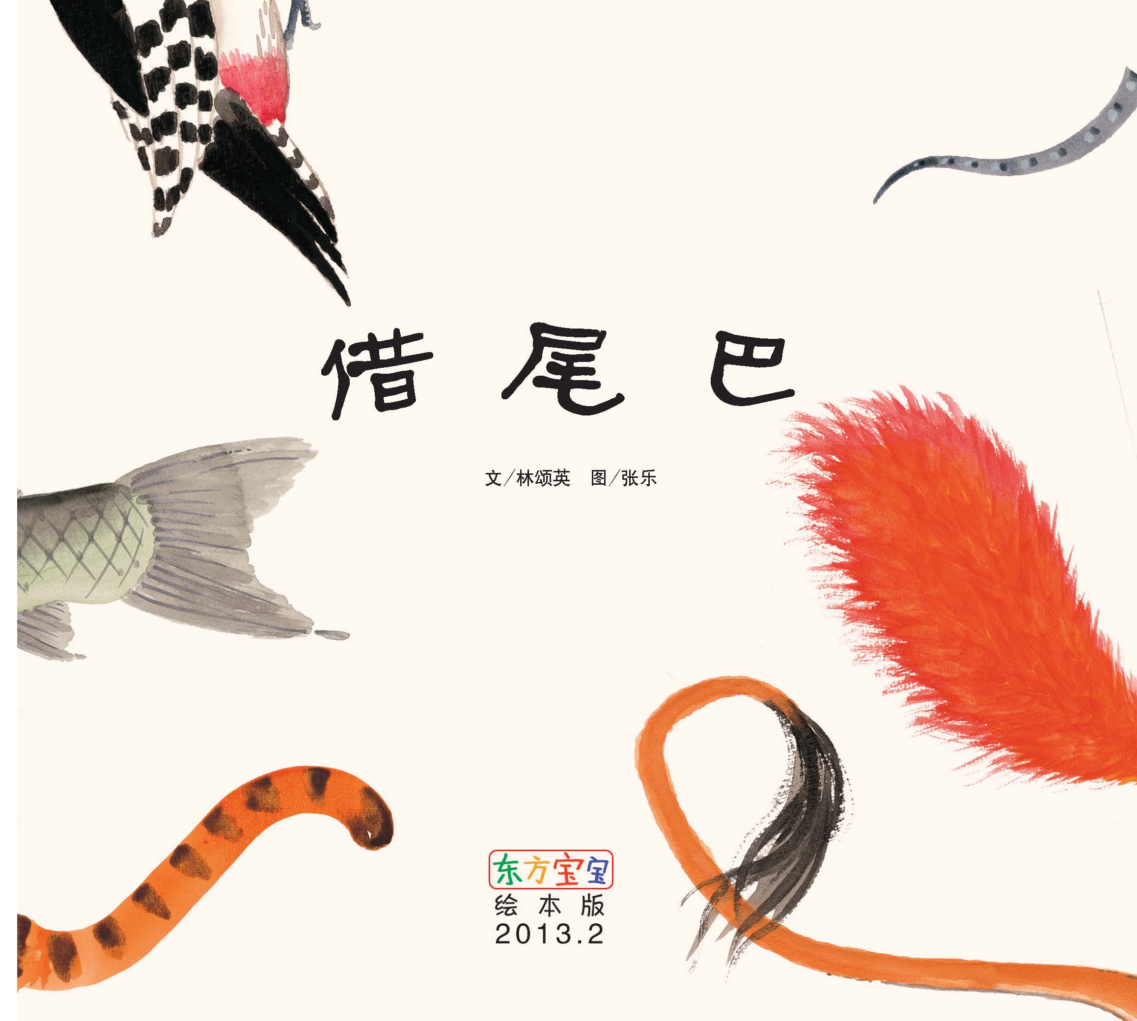 借尾巴,喵屋绘本