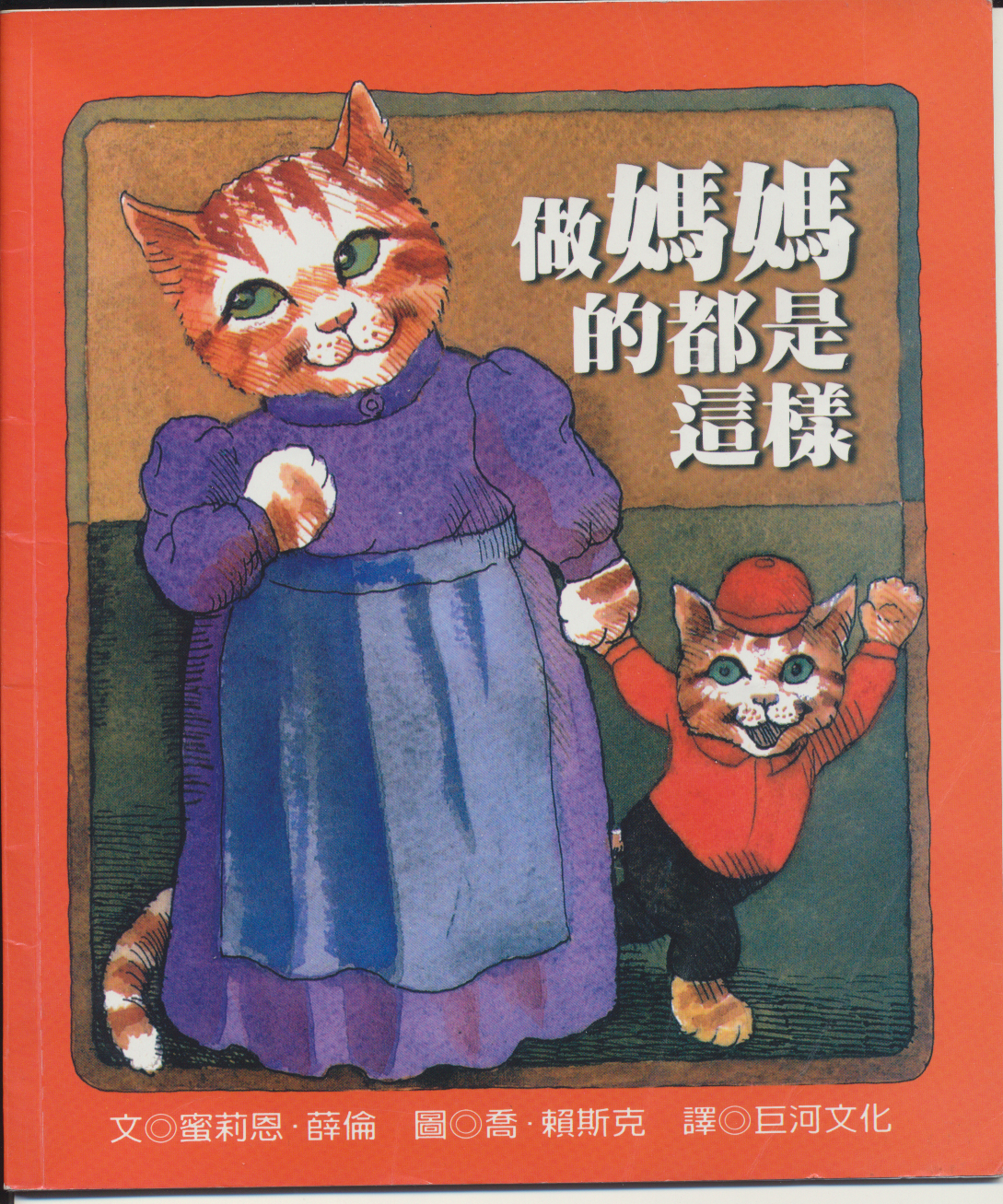 做妈妈的都是这样,喵屋绘本