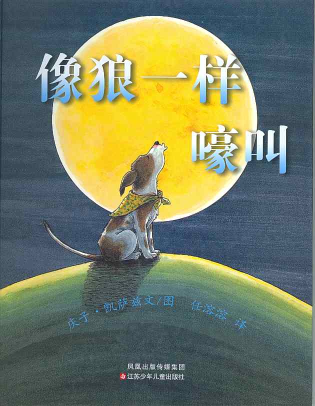 像狼一样嚎叫,喵屋绘本
