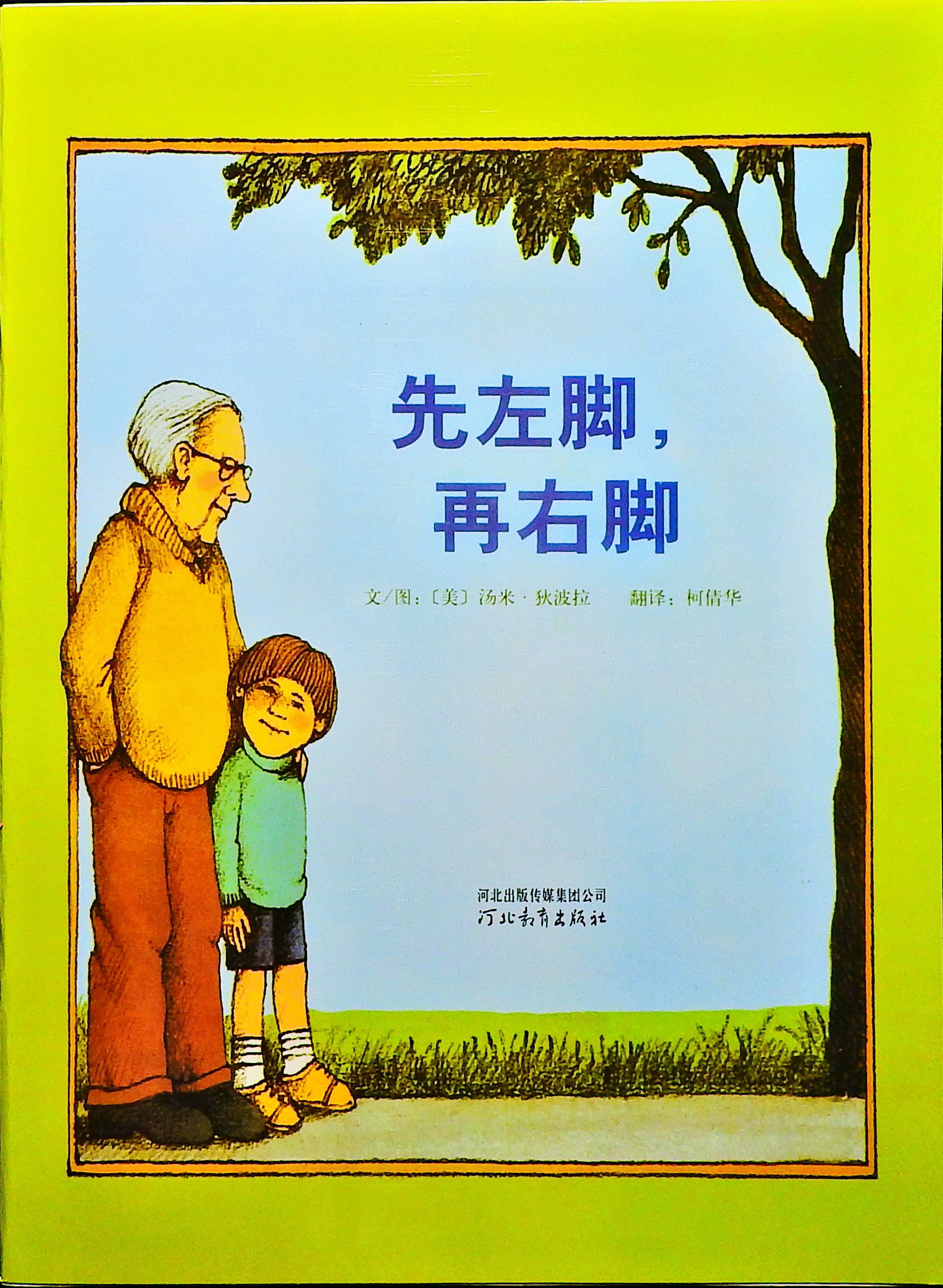先左脚，再右脚,喵屋绘本